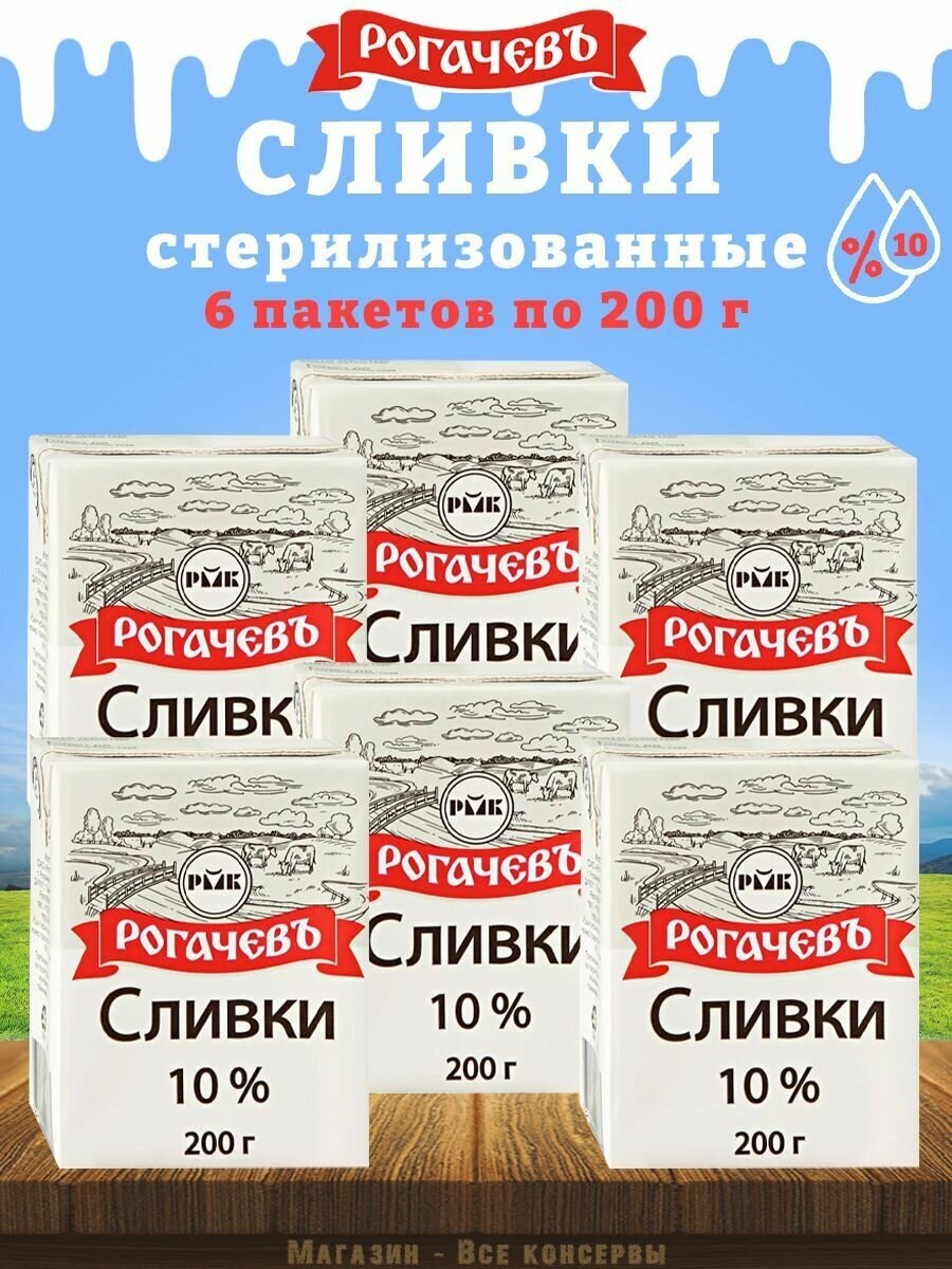 Сливки питьевые стерилизованное, 10%, Рогачев, 6 шт. по 200 г