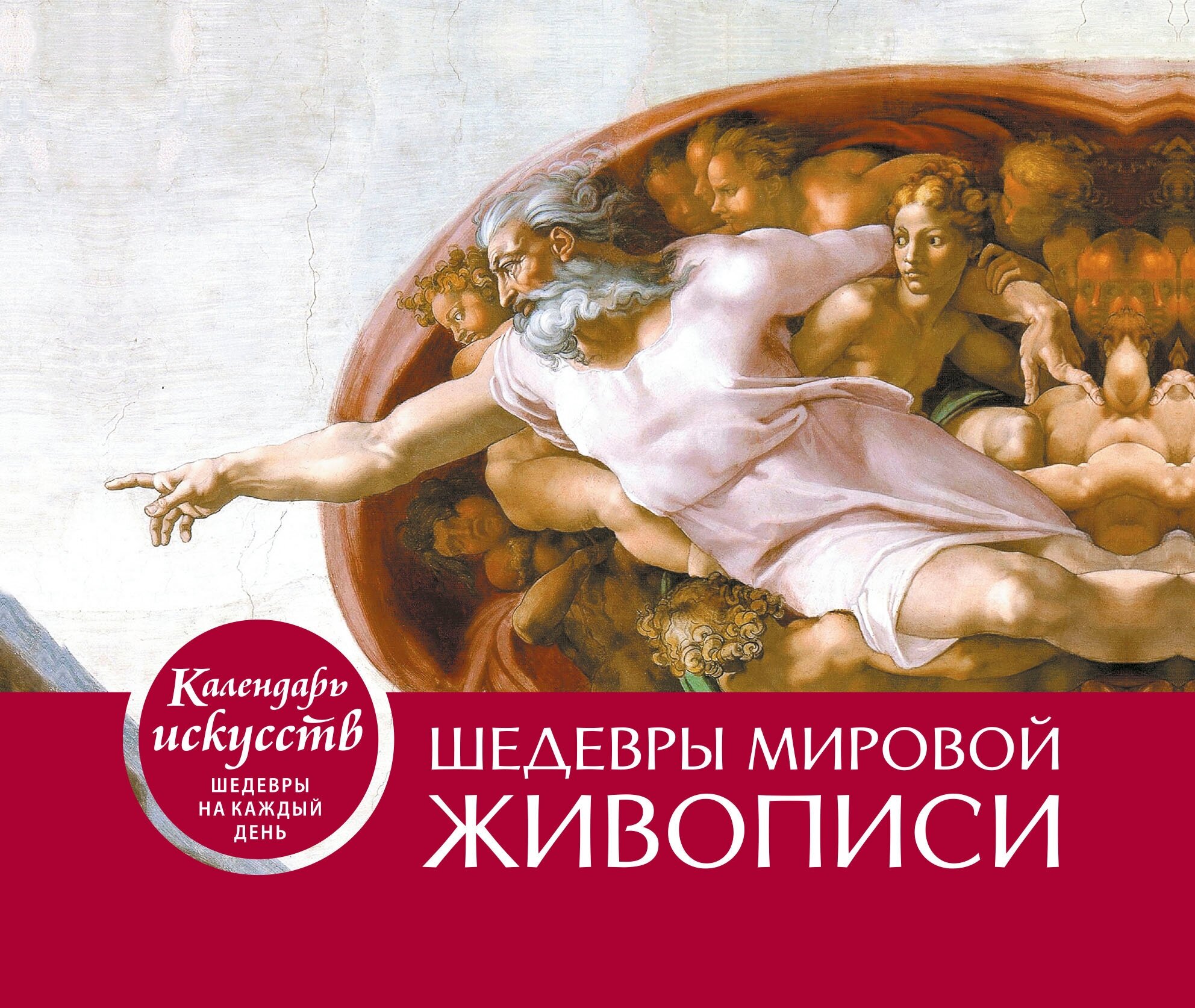 Календарь шедевры китайской мудрости Шедевры мировой живописи (Сотворение Адама). Настольный календарь искусств в фут