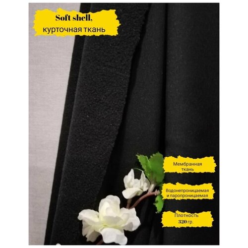 Курточная ткань Софтшелл для шитья черный_1.5 курточная ткань софтшелл для шитья хаки черный 1 5