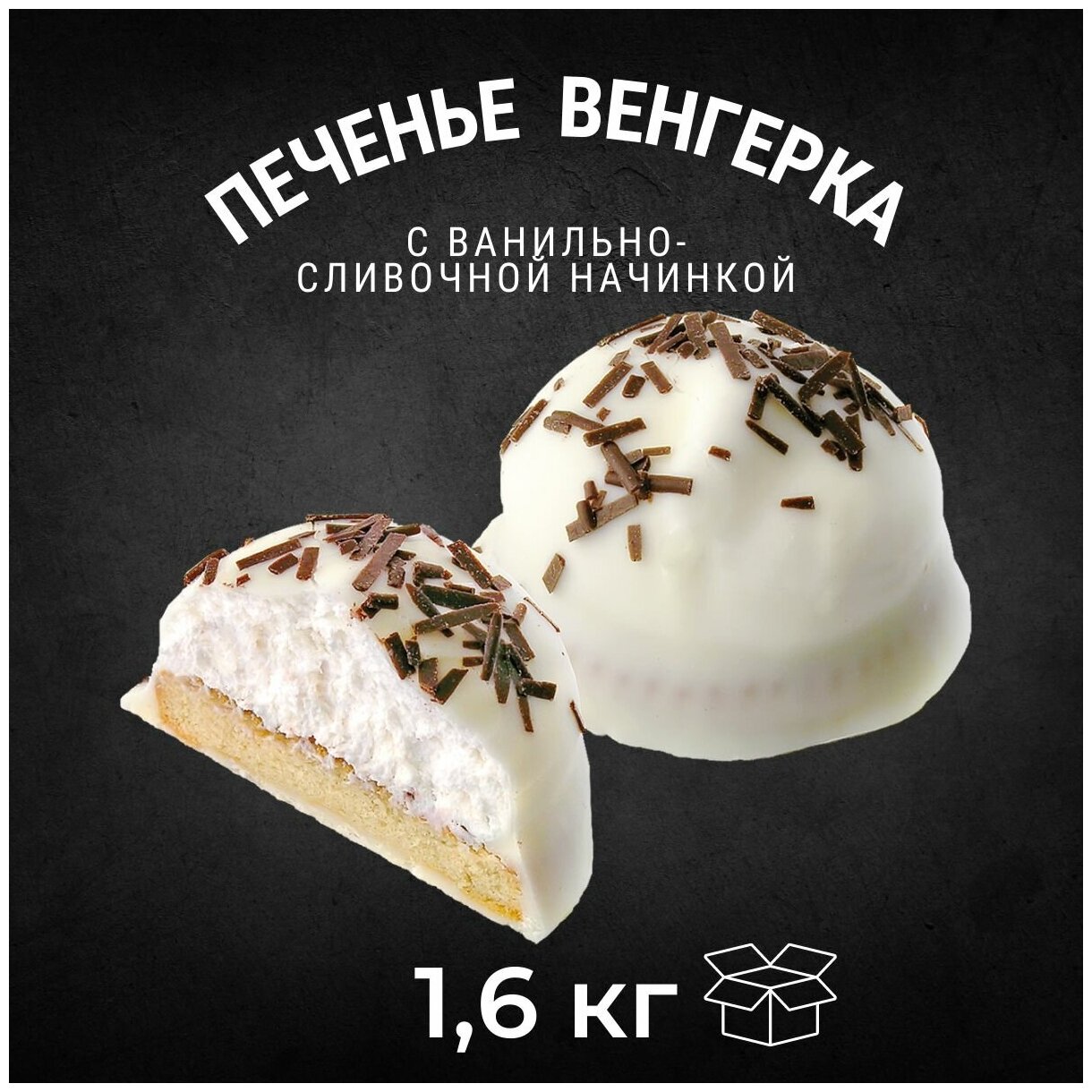 Печенье сахарное венгерка с ванильно-сливочной начинкой 1,6 кг / Черногорский - фотография № 1