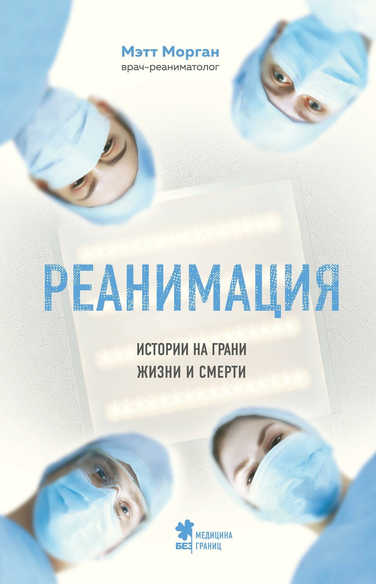 Морган Мэтт. Реанимация. Истории на грани жизни и смерти. Медицина без границ. Книги о тех, кто спасает жизни