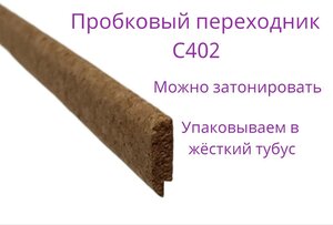 Пробковый переходник 915х20х6мм 3 штуки комплект