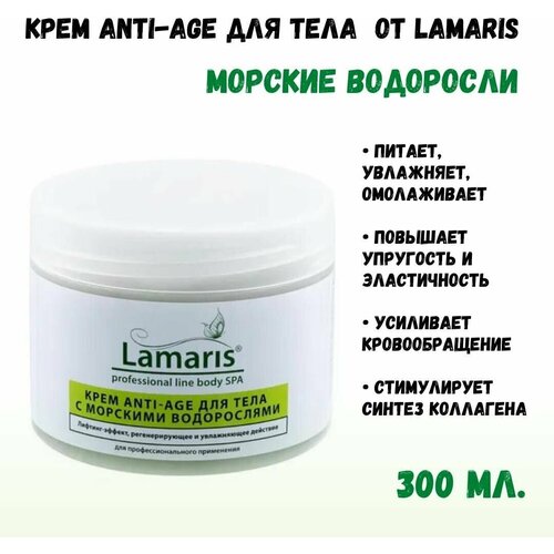 Крем ANTI-AGE с морскими водорослями, 300 мл Натуральная косметика ламарис LAMARIS