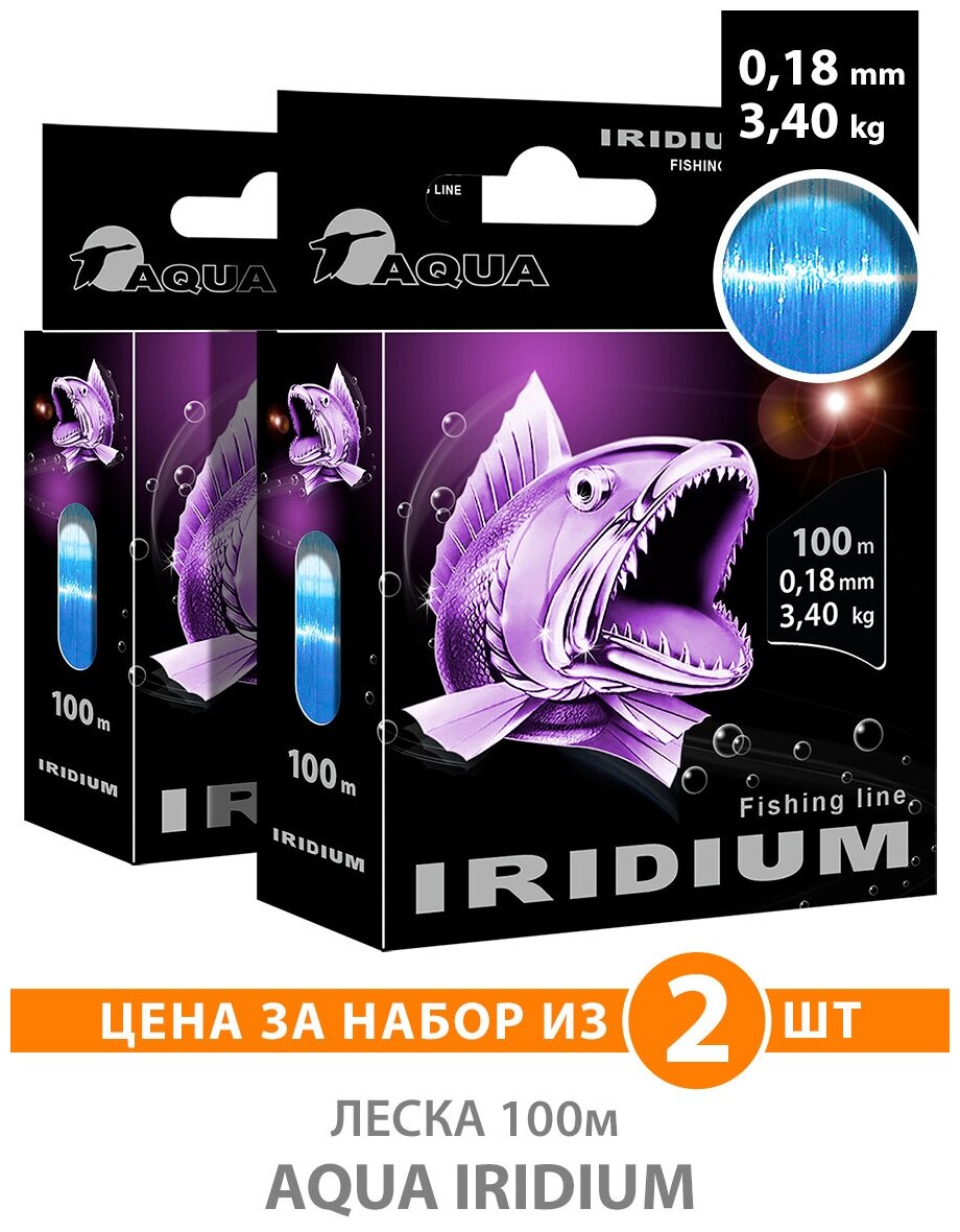 Леска для рыбалки AQUA Iridium 100m 0.18mm 3.4kg цвет - голубой 2шт