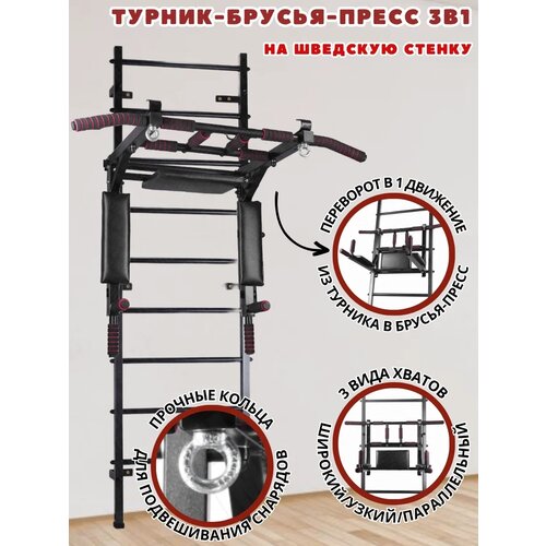 Турник 3в1 На Шведскую стенку Черный 6150₽