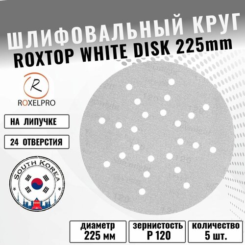 Шлифовальные круги (шлифовальные диски) на липучке 225 мм, абразив P 120, 5 шт.