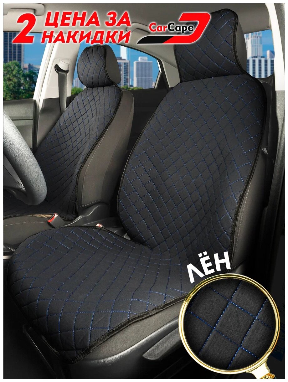 Комплект накидок CarCape AMSTERDAM на передние сиденья