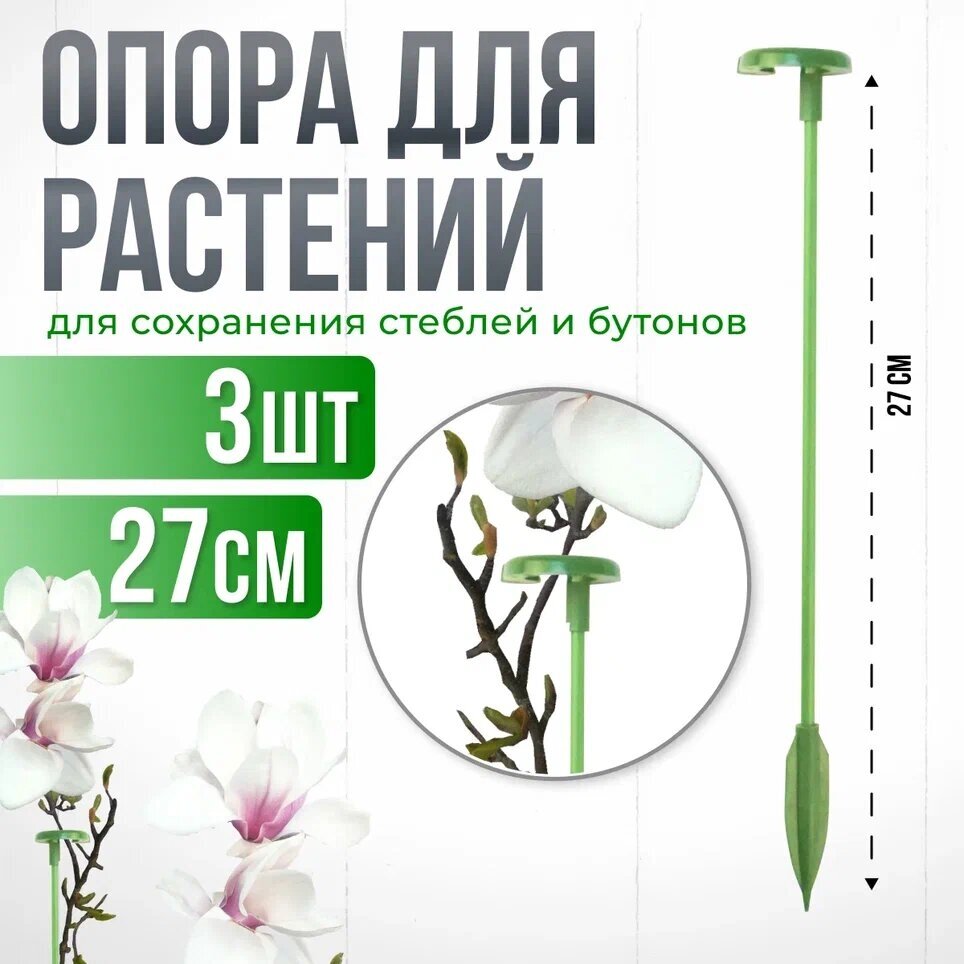 Опора для растений с кольцом, колышки садовые для рассады, для орхидей , комнатных цветов зеленая 27 см 3шт