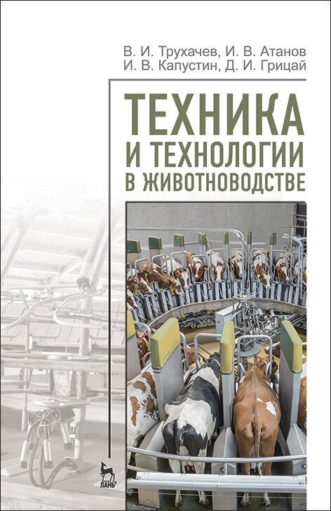 Трухачев В. И. "Техника и технологии в животноводстве"