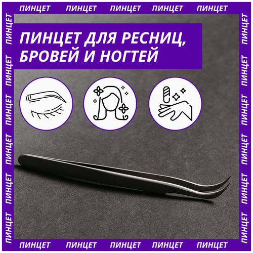 Пинцет для наращивания ресниц