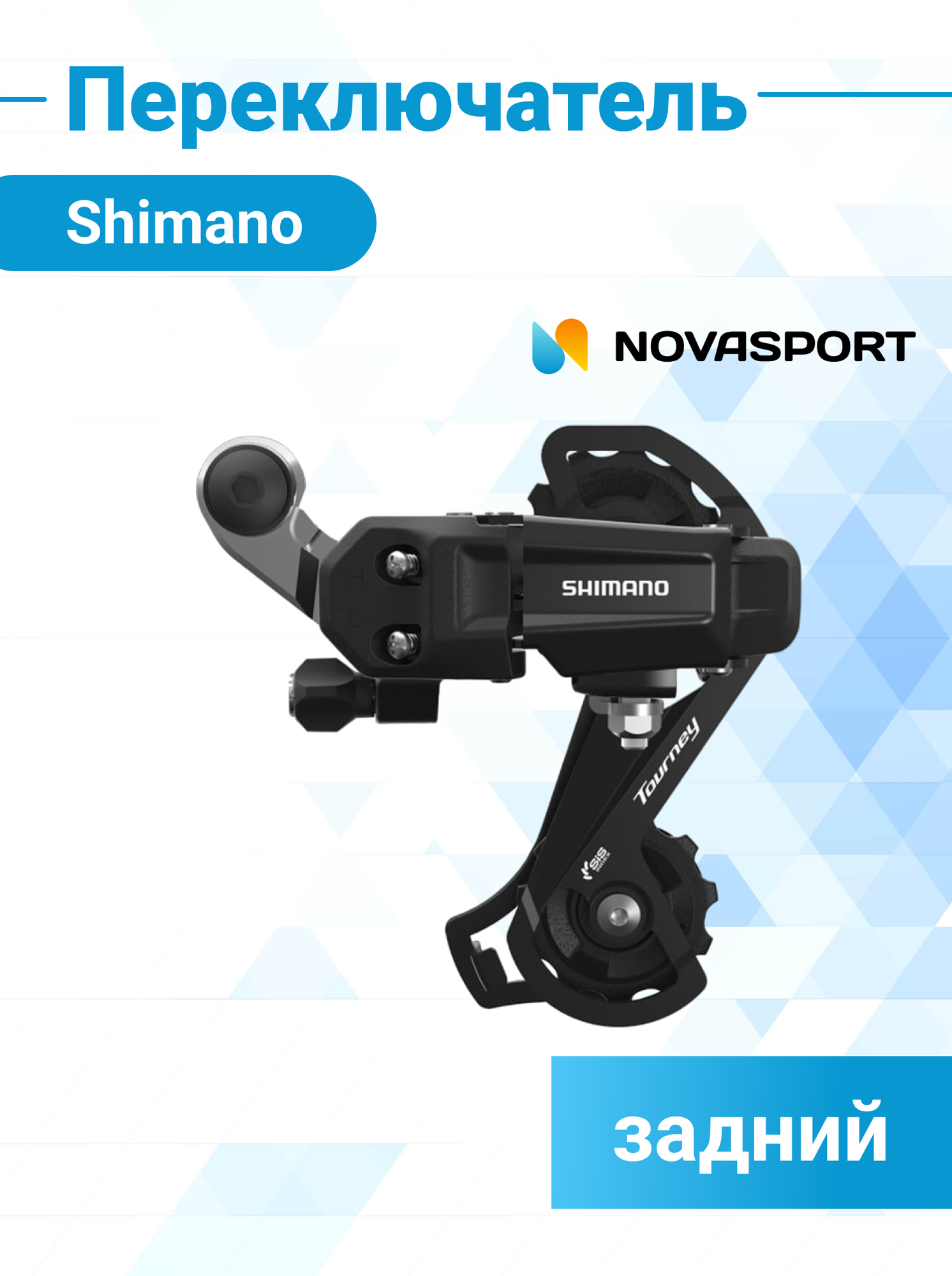 Переключатель задний Shimano Tourney, TY200, GS, 6/7скоростей, крепление на болт, черный, без упаковки, ARDTY200GSLD