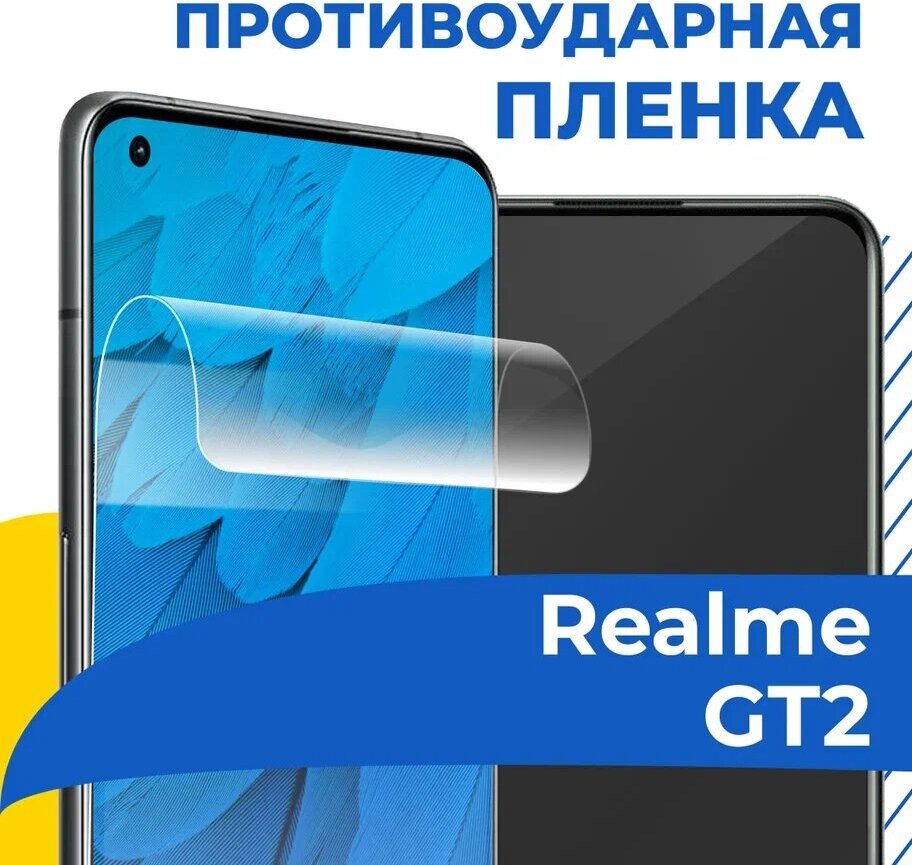 Гидрогелевая пленка для телефона Realme GT2 / Противоударная защитная пленка на смартфон Реалми ГТ2 / Самовосстанавливающаяся пленка