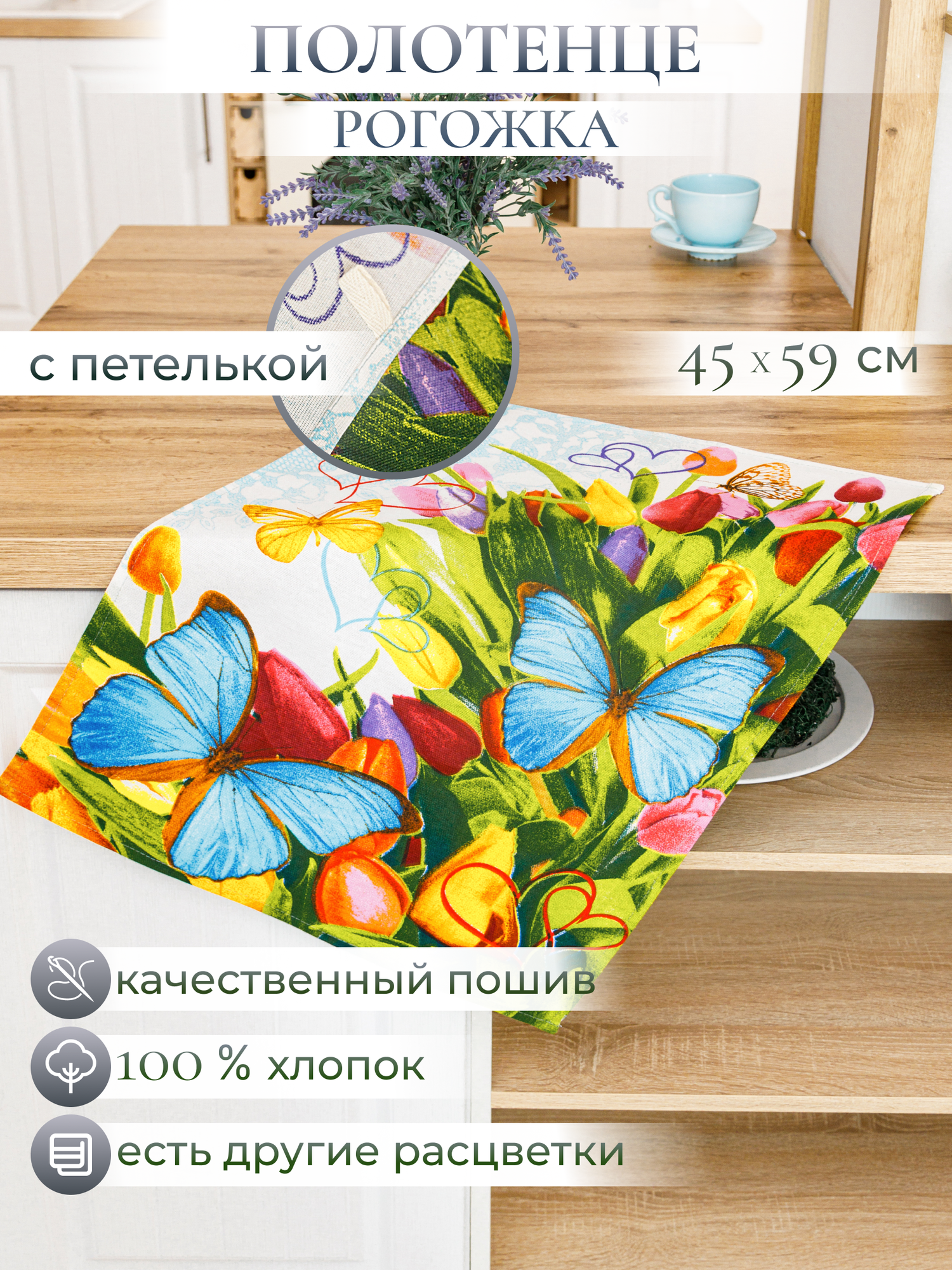 Кухонное полотенце 100% хлопок-рогожка с петелькой "MAVELI"-весенние цветы