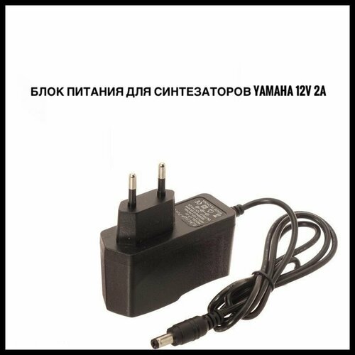 адаптер питания yamaha pa 150b Адаптер, блок питания для синтезаторов Yamaha 12v 2a разъём 5.5 x 2.5 mm