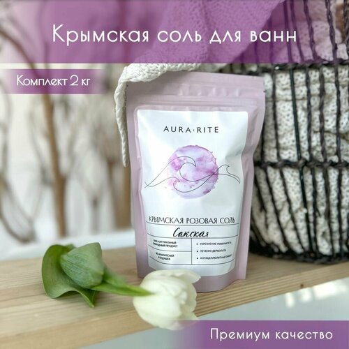 Крымская соль для ванны морская розовая сакская AURA RITE, 2 кг