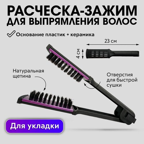 CHARITES / Расческа щетка для кератинового выпрямления волос