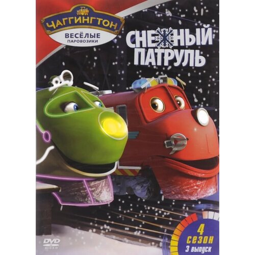 Чаггингтон. Веселые паровозики. Сезон 4. Выпуск 3. Снежный патруль DVD-video (DVD-box) чаггингтон веселые паровозики лучшие серии выпуск 2 dvd video dvd box