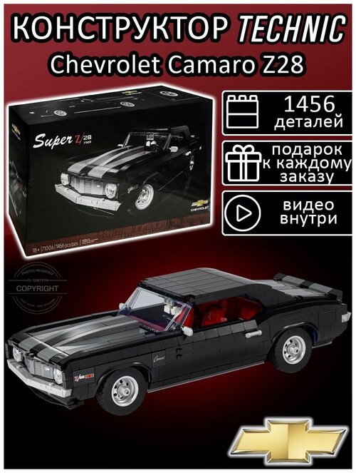 Конструктор Техник Chevrolet Camaro Z28 1969 1456 деталей / автомобиль Шевроле Доминика / Форсаж / Камаро