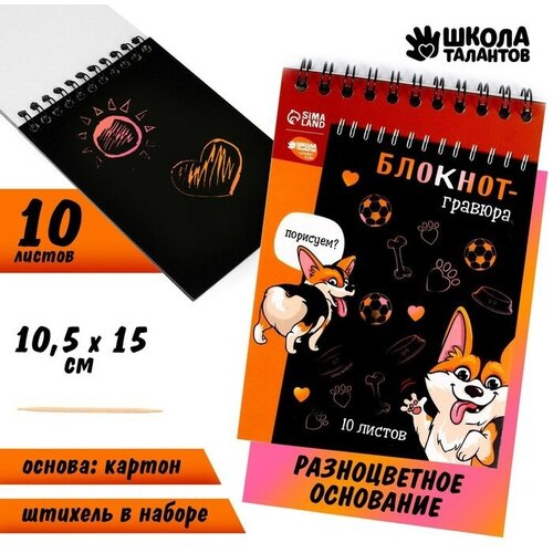 Школа талантов Блокнот-гравюра Корги бум 10 листов штихель 300₽
