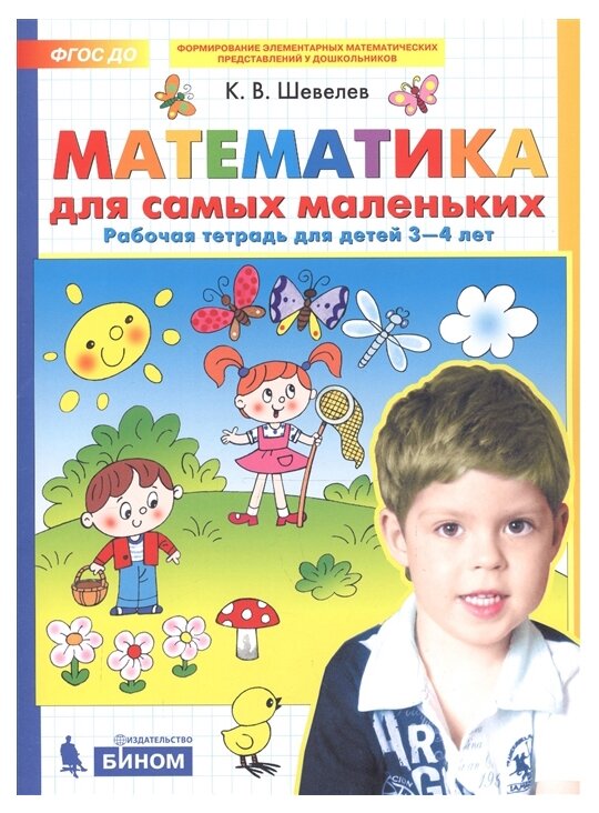 Математика для самых маленьких Рабочая тетрадь для детей 3-4 лет - фото №1