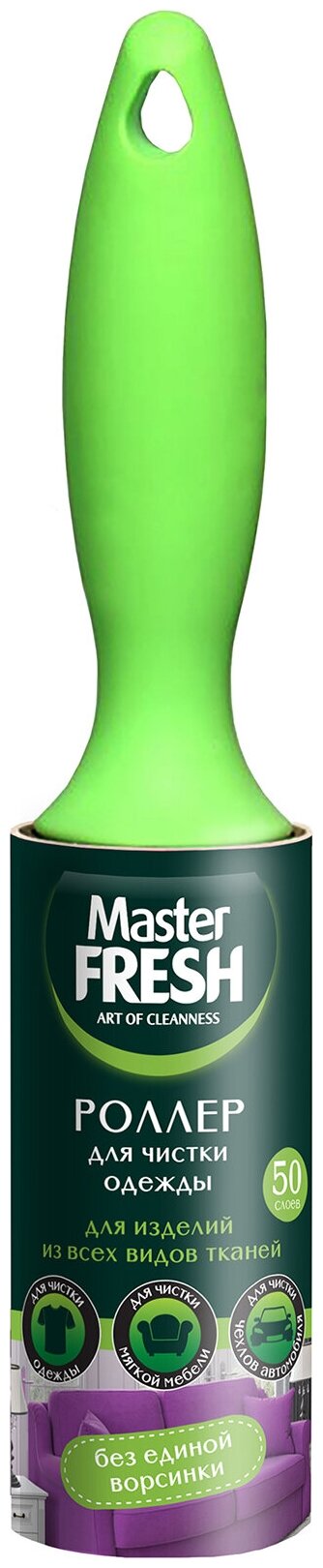 Master FRESH ролик для чистки одежды 50 листов, зеленый