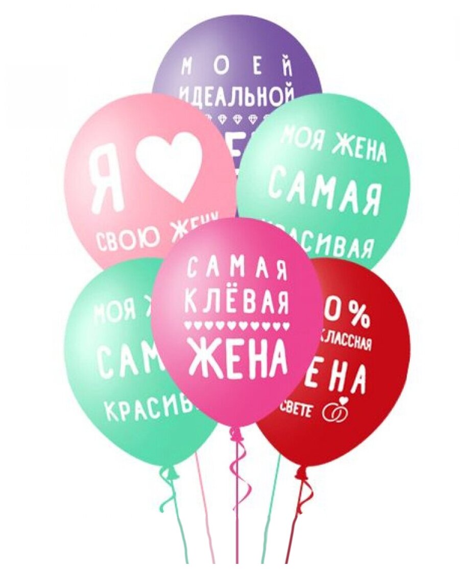 Воздушные шары латексные Belbal Лучшая любимая жена, набор 15 шт, 35 см