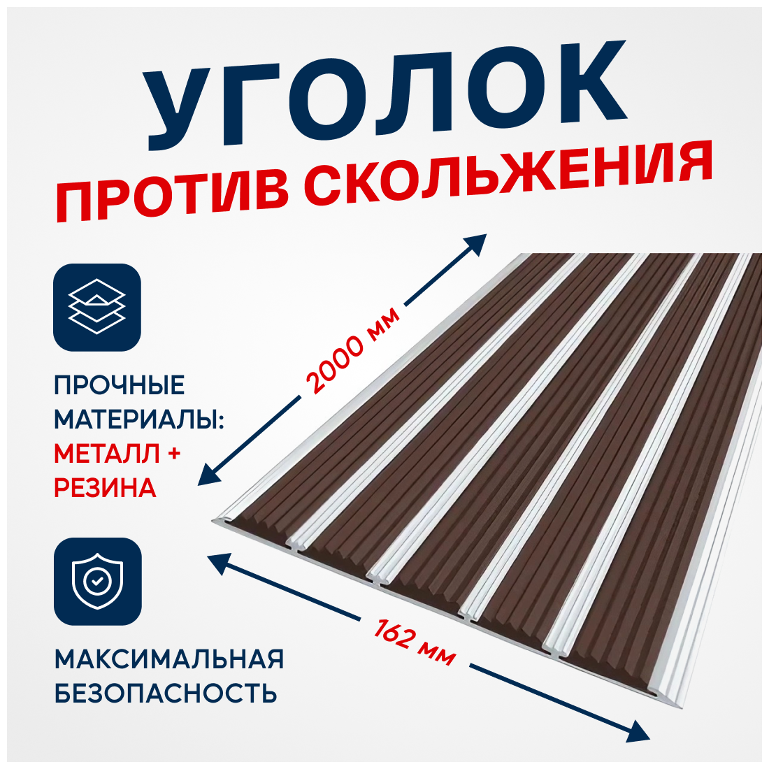 Противоскользящий алюминиевый профиль, полоса с пятью вставками 162мм, 2м, тёмно-коричневый