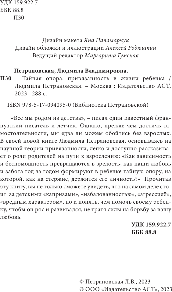 Тайная опора. Привязанность в жизни ребенка - фото №17