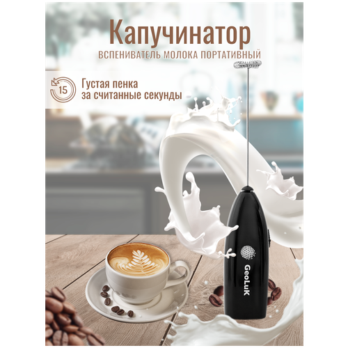 Капучинатор ручной GeoLuk Milk Frother ручной миксер капучинатор электрический пенообразователь ми сяоми ксиоми circle joy electric milk frother cj emf02 черный