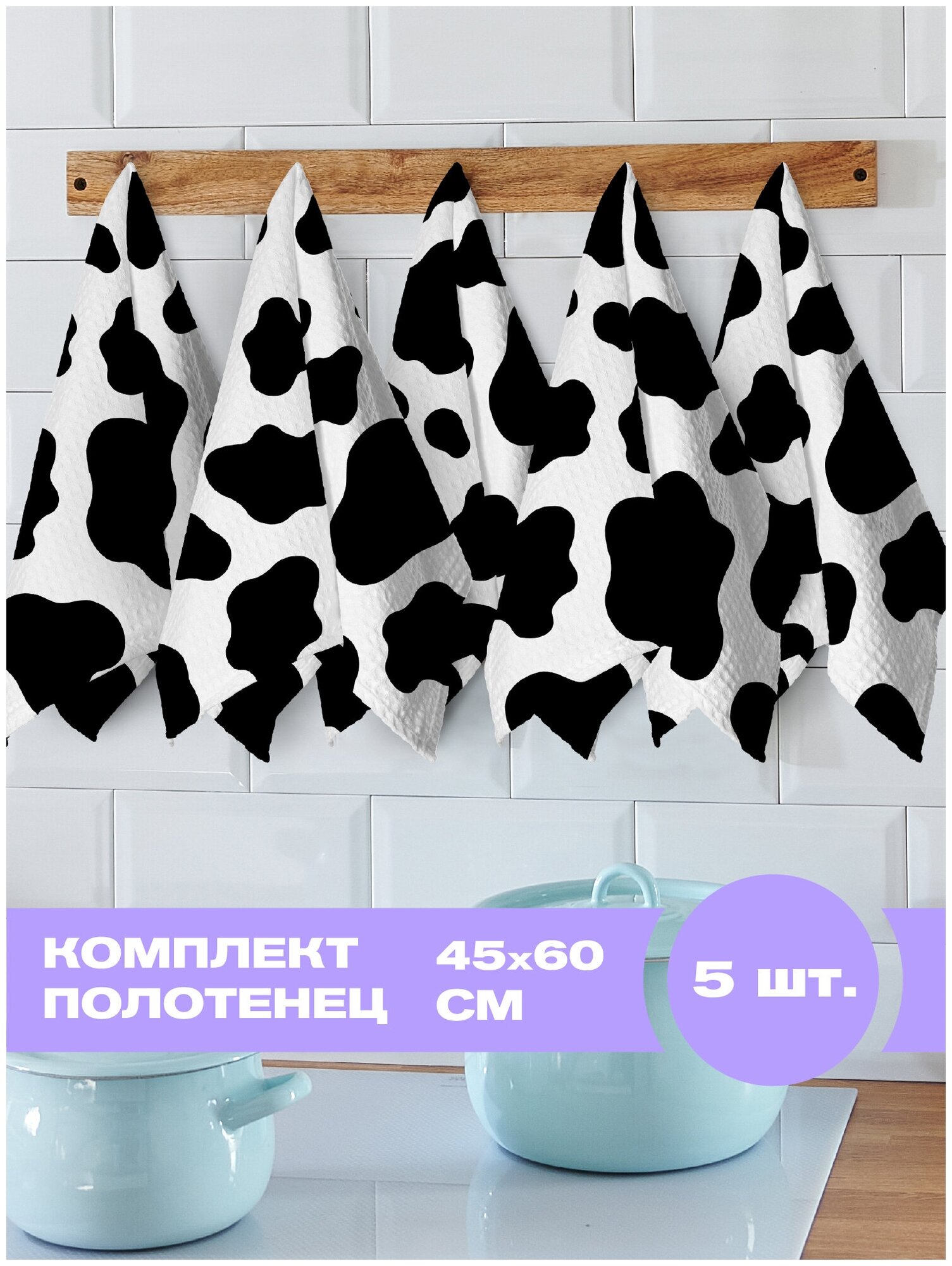 Комплект вафельных полотенец 45х60 (5 шт.) "Crazy Getup" рис 16585-1 Cow - фотография № 1