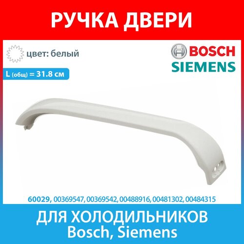 Ручка двери белая 318 мм с заглушкой для холодильников Bosch, Siemens (369542, 00369542) 00481302 00369542 00369547 ручка для холодильника bosch бош белая 315 мм