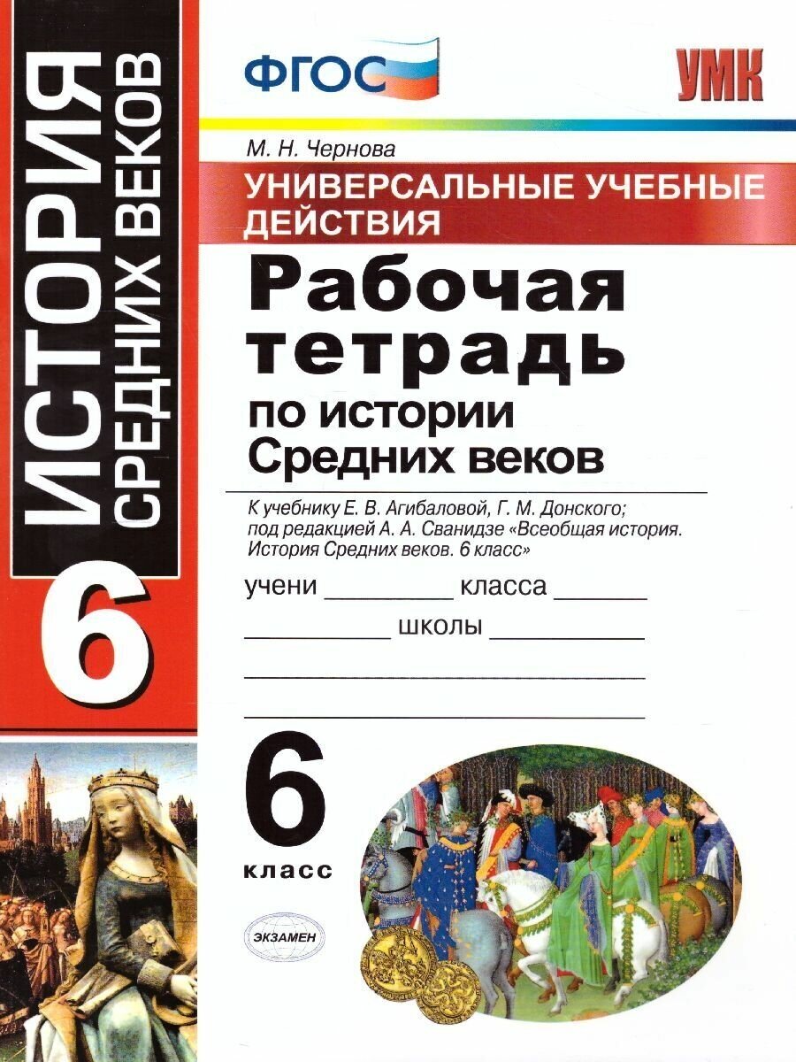 Рабочая тетрадь по Истории Средних веков 6 класс. ФГОС