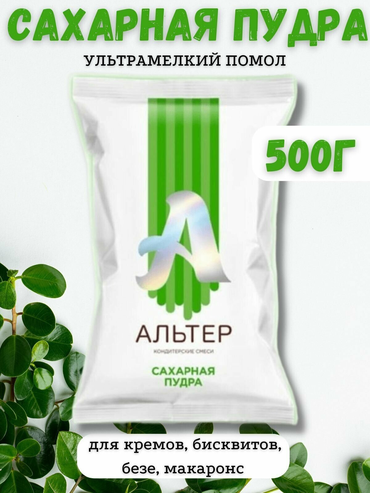 Сахарная пудра "Альтер пудра" мелкодисперсная, 500г