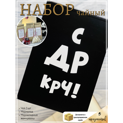 подарок на 8 марта воспитателям няне набор чая и сладостей Сюрприз бокс с приколом на др набор чая С ДР КРЧ! другу