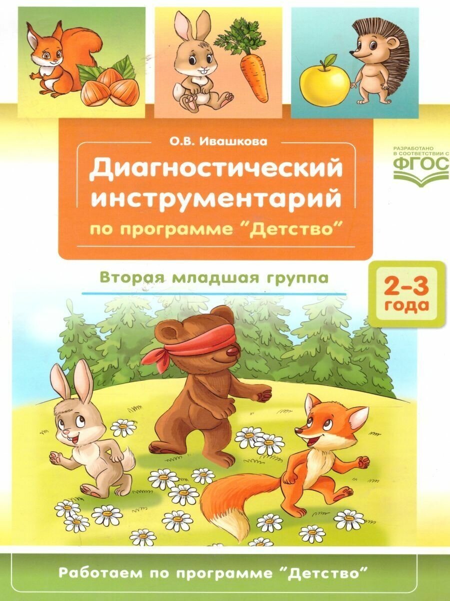 Диагностический инструментарий по программе «Детство». Вторая младшая группа. 2-3 года. - фото №3