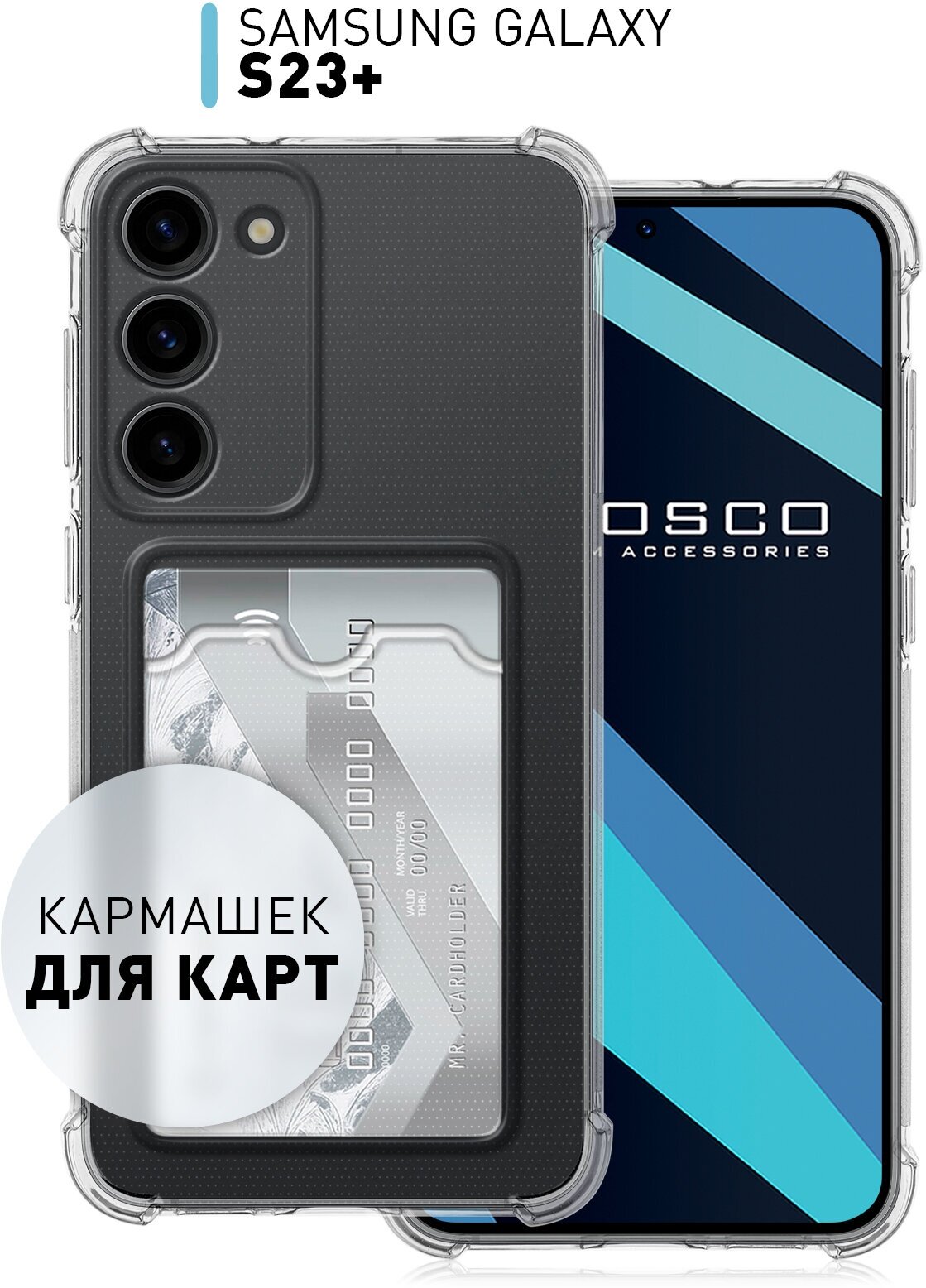 Чехол с кармашком для Samsung Galaxy S23+, S23 Plus (Самсунг Галакси С23 Плюс) Противоударный силиконовый усиленный, для карты, прозрачный чехол ROSCO