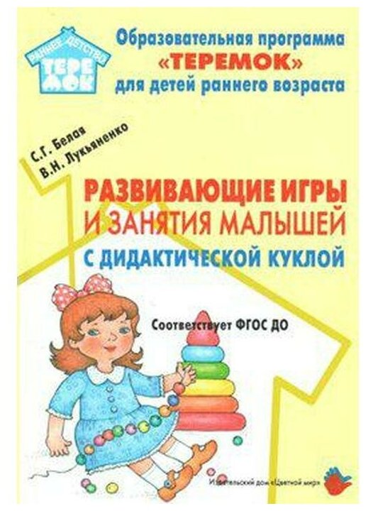 РаннееДетствоТеремок Белая С. Г, Лукьяненко В. Н. Развивающие игры и занятия малышей с дидактической