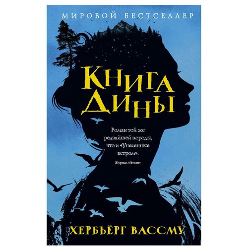 фото Вассму х. "книга дины" рипол классик