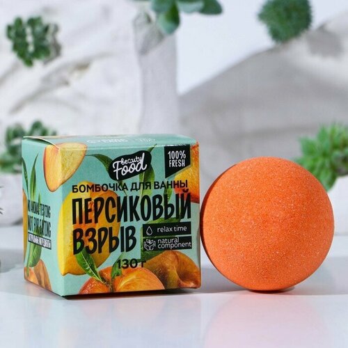 Бомбочка для ванны, 130 г, аромат персика, BEAUTY FOOD