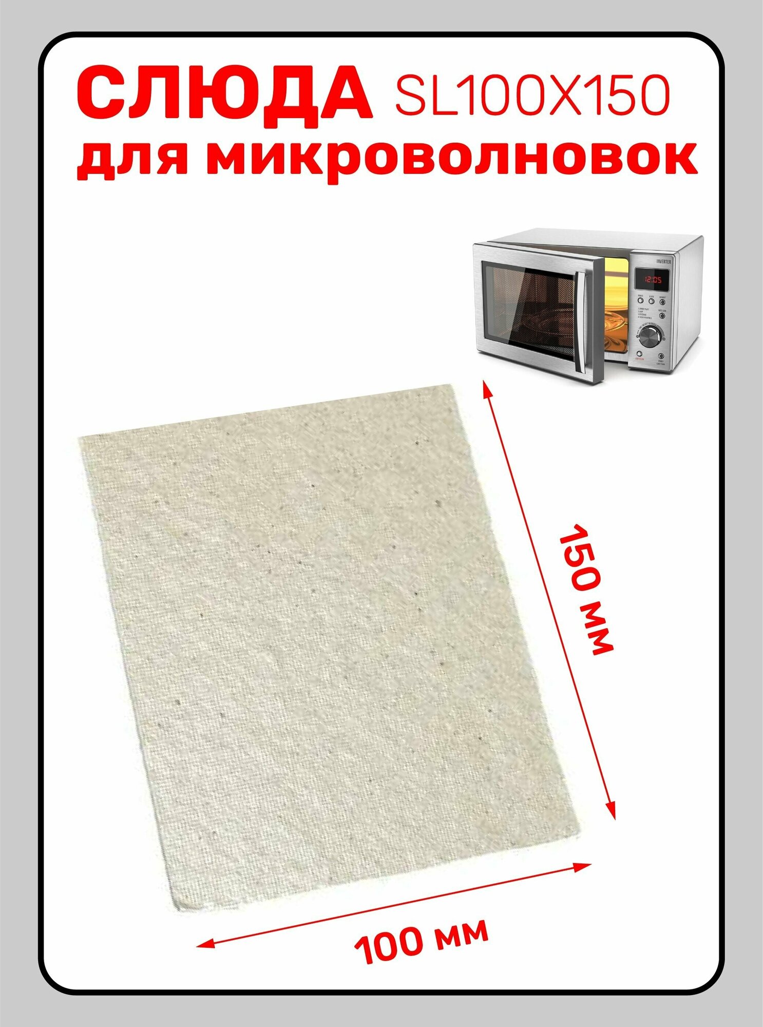 Слюда для микроволновой печи 100X150. Слюда для СВЧ универсальная