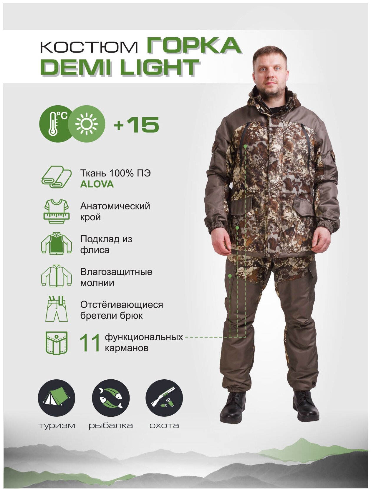Демисезонный костюм для охоты и рыбалки Горка Demi Light
