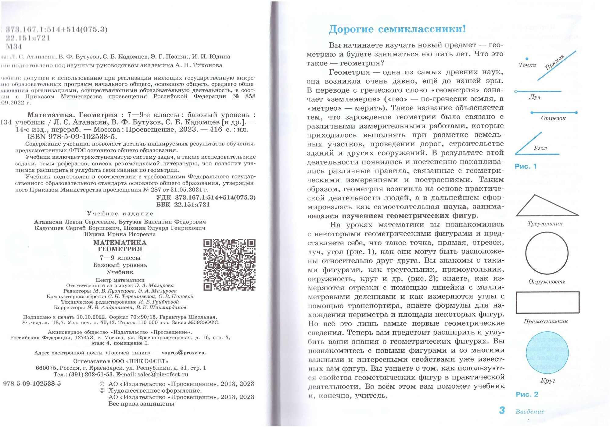 Математика. Геометрия. 7-9 классы. Учебник. Базовый уровень - фото №3