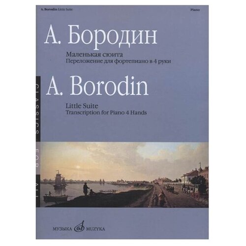 17336МИ Бородин А. Маленькая сюита. Переложение для фортепиано в 4 руки, издательство «Музыка» 16150ми бородин а сочинения для фортепиано издательство музыка