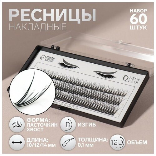 Набор накладных ресниц «Ласточкин хвост», пучки, 10, 12, 14 мм, толщина 0,1 мм, изгиб D, 12 D