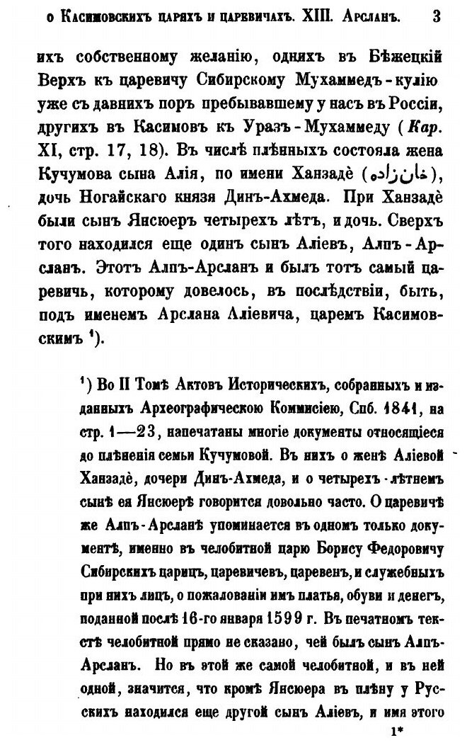Книга Исследование о касимовских Царях и Царевичах, Ч.3 - фото №6