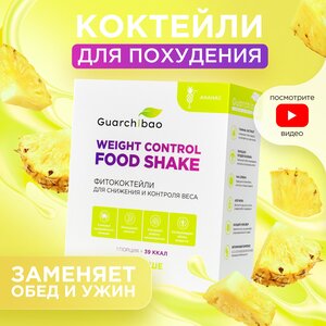 Низкокалорийные коктейли для похудения и замены питания Guarchibao Weight Control FOOD SHAKE со вкусом Ананаса / Снижение аппетита/ Белок, клетчатка