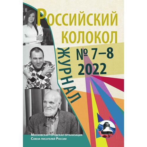 Журнал «Российский колокол». Выпуск 7-8 2022