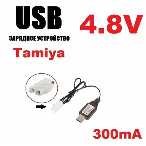 Зарядное устройство USB 4.8V зарядка разъем штекер Тамия (Tamiya T Plug) KET-2P L6.2-2P р/у машинка перевертыш Match Two Sided Car, ZHENG GUANG