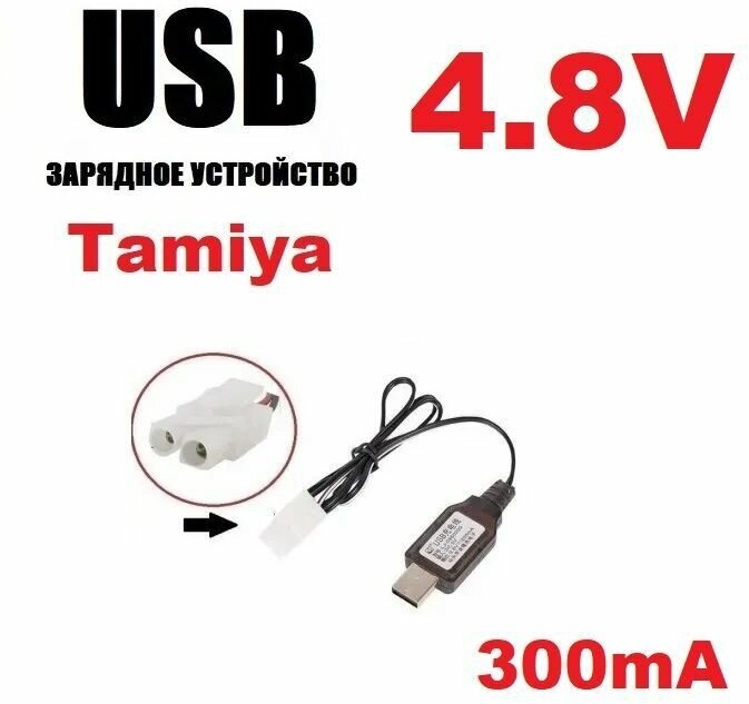 Зарядное устройство USB 4.8V зарядка разъем штекер Тамия (Tamiya T Plug) KET-2P L6.2-2P р/у машинка перевертыш Match Two Sided Car, ZHENG GUANG