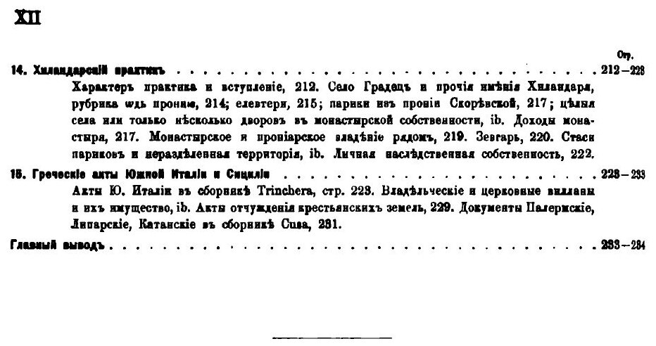 Книга Крестьянская Собственность В Византии, Земледельческий Закон и Монастырские Доку... - фото №9